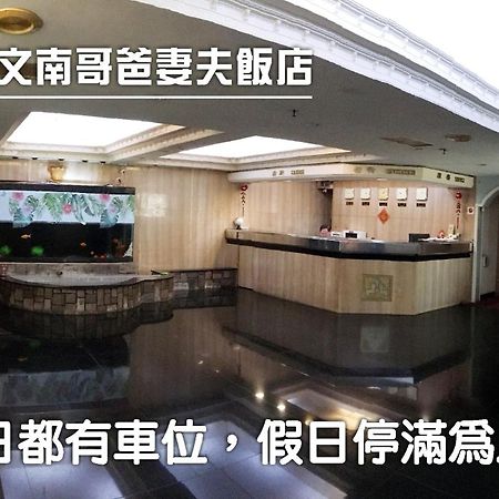 Hotel 文南哥爸妻夫飯店 Tchaj-nan Exteriér fotografie