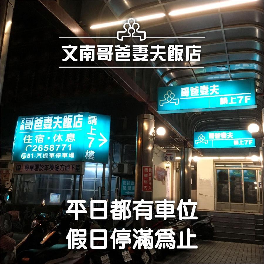 Hotel 文南哥爸妻夫飯店 Tchaj-nan Exteriér fotografie